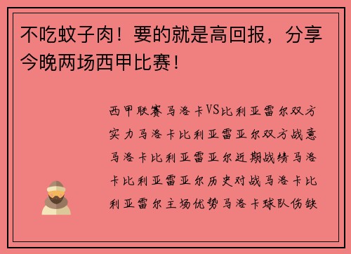 不吃蚊子肉！要的就是高回报，分享今晚两场西甲比赛！