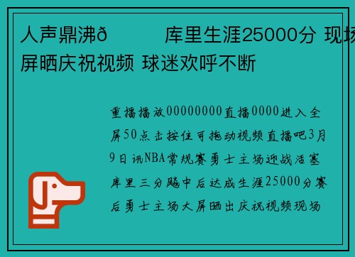 人声鼎沸🎉库里生涯25000分 现场大屏晒庆祝视频 球迷欢呼不断