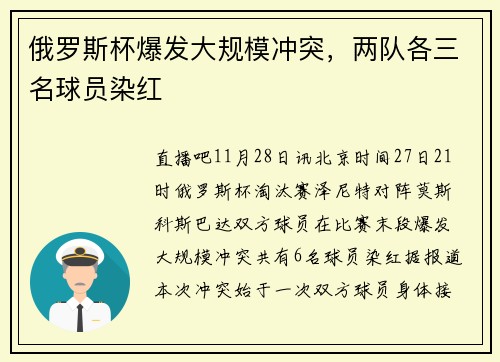 俄罗斯杯爆发大规模冲突，两队各三名球员染红