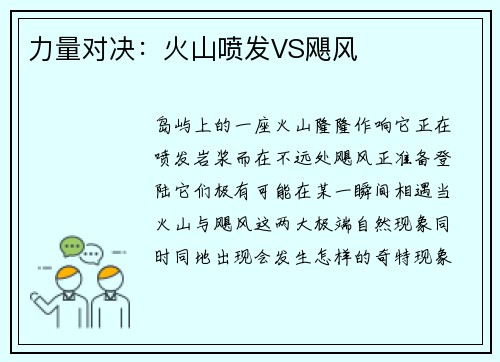 力量对决：火山喷发VS飓风