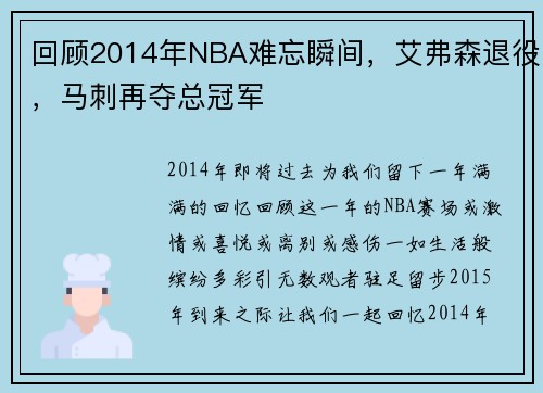 回顾2014年NBA难忘瞬间，艾弗森退役，马刺再夺总冠军