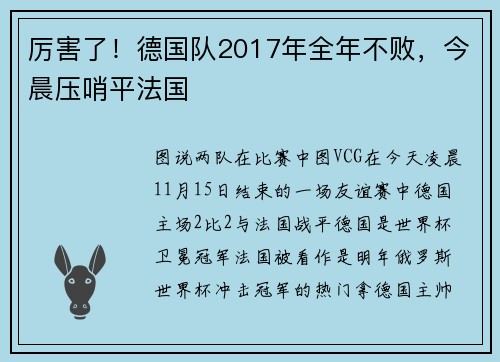 厉害了！德国队2017年全年不败，今晨压哨平法国