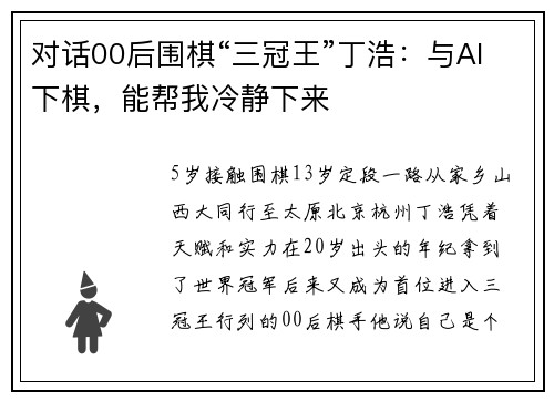 对话00后围棋“三冠王”丁浩：与AI下棋，能帮我冷静下来