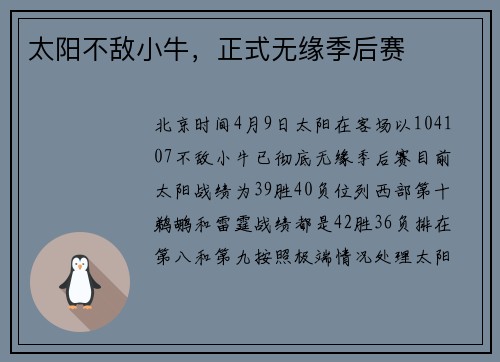 太阳不敌小牛，正式无缘季后赛