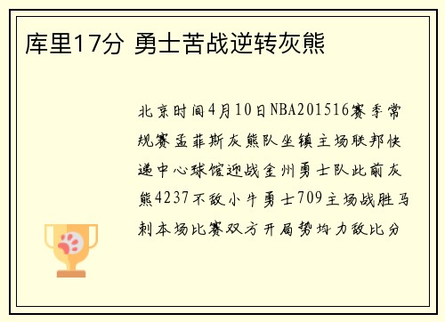 库里17分 勇士苦战逆转灰熊