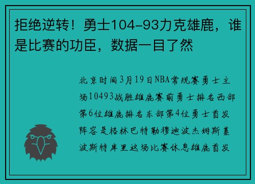 拒绝逆转！勇士104-93力克雄鹿，谁是比赛的功臣，数据一目了然