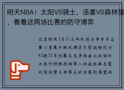 明天NBA！太阳VS骑士，活塞VS森林狼，看看这两场比赛的防守博弈