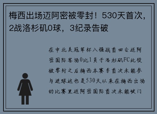梅西出场迈阿密被零封！530天首次，2战洛杉矶0球，3纪录告破