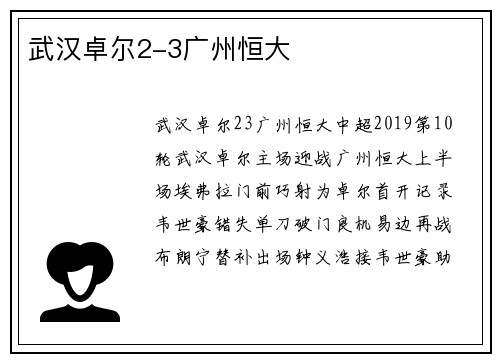 武汉卓尔2-3广州恒大