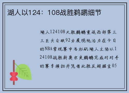 湖人以124：108战胜鹈鹕细节