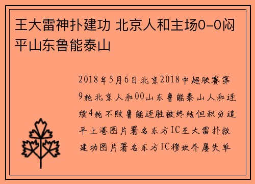 王大雷神扑建功 北京人和主场0-0闷平山东鲁能泰山
