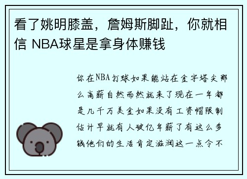 看了姚明膝盖，詹姆斯脚趾，你就相信 NBA球星是拿身体赚钱