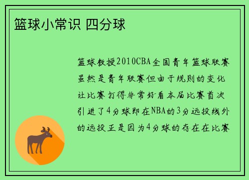 篮球小常识 四分球