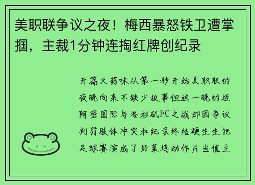 美职联争议之夜！梅西暴怒铁卫遭掌掴，主裁1分钟连掏红牌创纪录