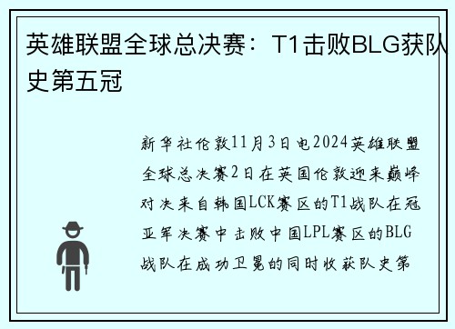 英雄联盟全球总决赛：T1击败BLG获队史第五冠