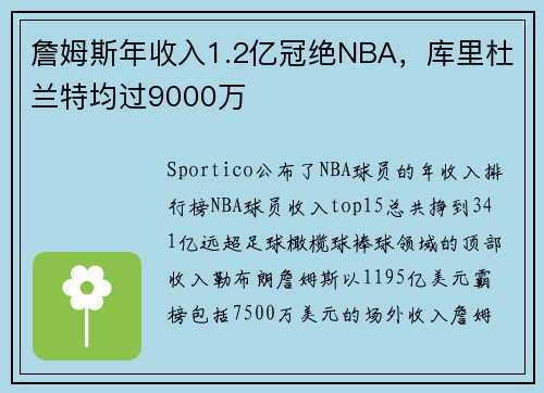 詹姆斯年收入1.2亿冠绝NBA，库里杜兰特均过9000万