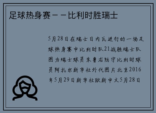 足球热身赛－－比利时胜瑞士
