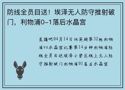 防线全员目送！埃泽无人防守推射破门，利物浦0-1落后水晶宫