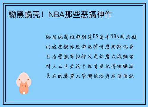 黝黑蜗壳！NBA那些恶搞神作