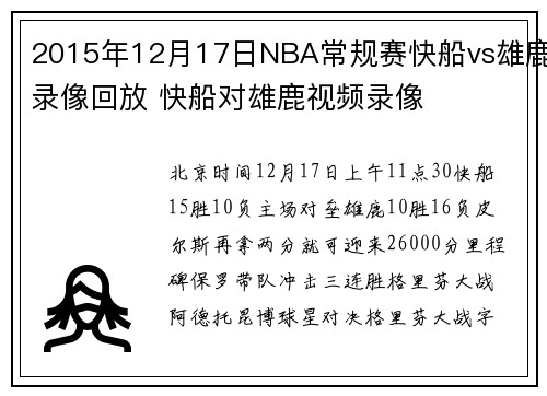 2015年12月17日NBA常规赛快船vs雄鹿录像回放 快船对雄鹿视频录像