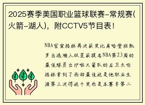 2025赛季美国职业篮球联赛-常规赛(火箭-湖人)，附CCTV5节目表！