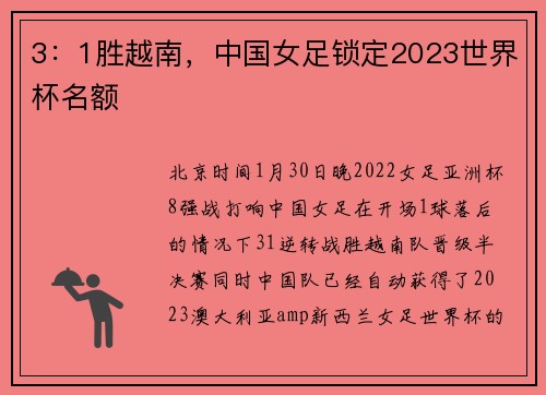 3：1胜越南，中国女足锁定2023世界杯名额