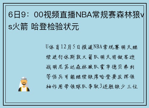 6日9：00视频直播NBA常规赛森林狼vs火箭 哈登检验状元