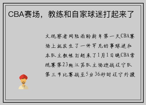 CBA赛场，教练和自家球迷打起来了