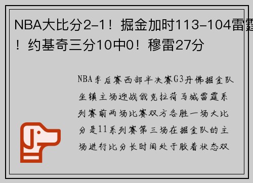 NBA大比分2-1！掘金加时113-104雷霆！约基奇三分10中0！穆雷27分