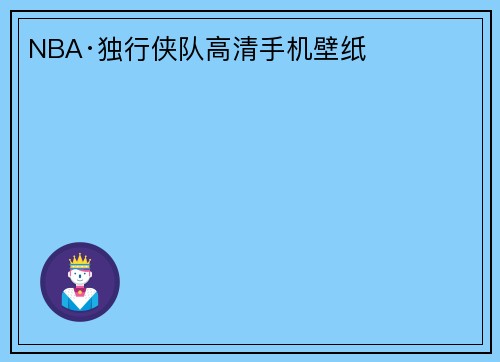 NBA·独行侠队高清手机壁纸