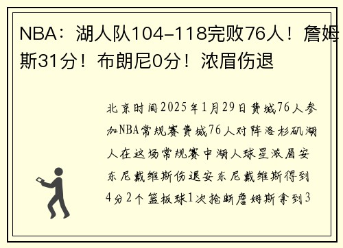 NBA：湖人队104-118完败76人！詹姆斯31分！布朗尼0分！浓眉伤退
