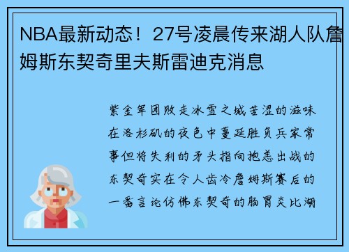 NBA最新动态！27号凌晨传来湖人队詹姆斯东契奇里夫斯雷迪克消息
