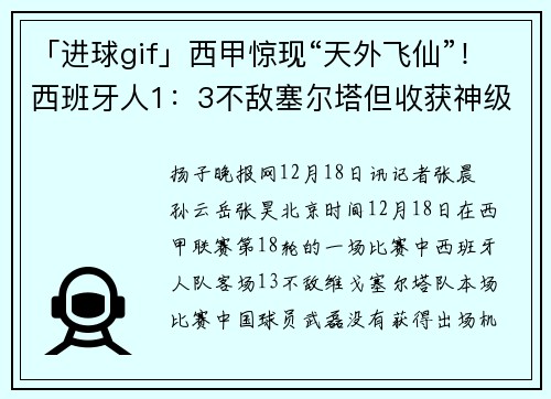 「进球gif」西甲惊现“天外飞仙”！西班牙人1：3不敌塞尔塔但收获神级进球