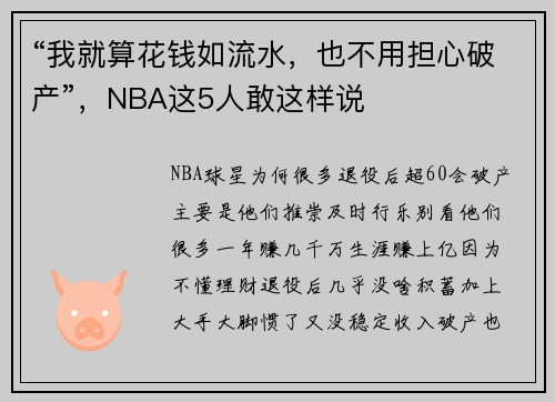 “我就算花钱如流水，也不用担心破产”，NBA这5人敢这样说