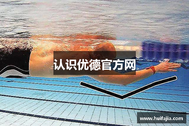 认识优德官方网